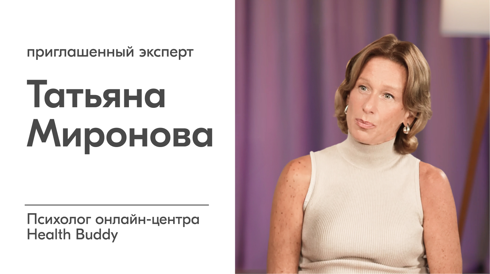 Психолог Татьяна Миронова (Health Buddy), приглашенный эксперт интервью об интимной эстетике и самооценке